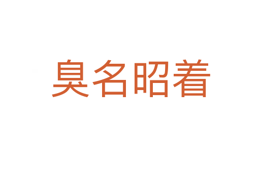 臭名昭着