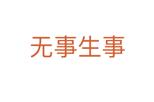 无事生事
