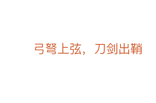 弓弩上弦，刀剑出鞘