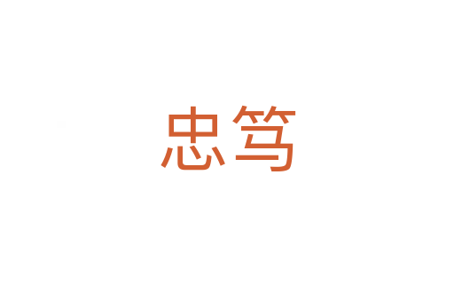 忠笃
