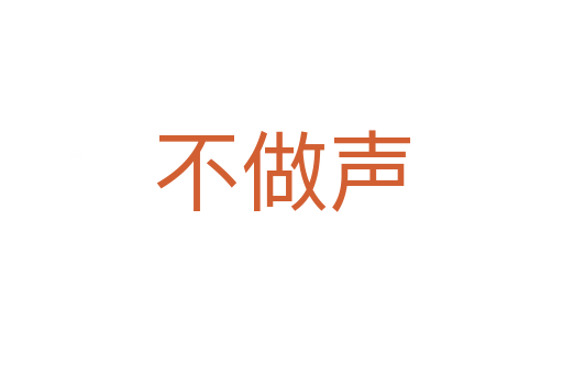 不做声