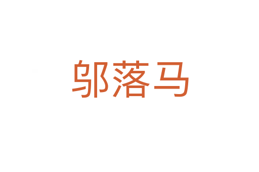 邬落马