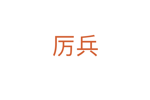 厉兵