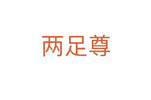 两足尊