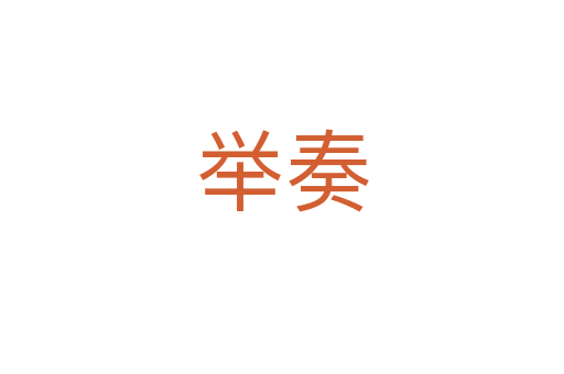 举奏