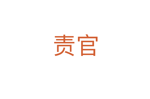 责官