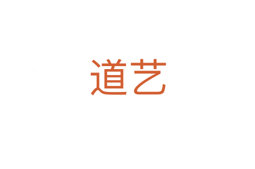 道艺