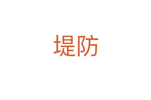 堤防