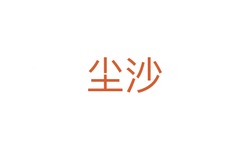 尘沙