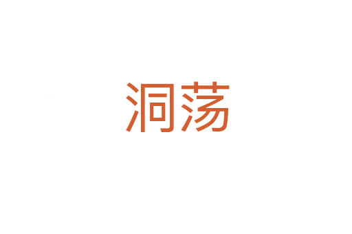 洞荡