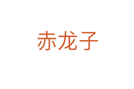 赤龙子