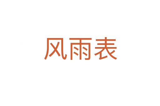 风雨表