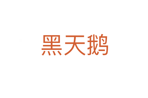 黑天鹅