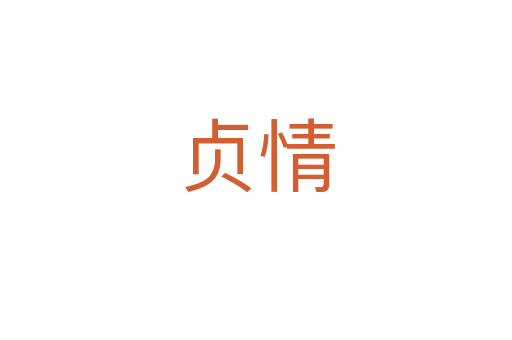 贞情