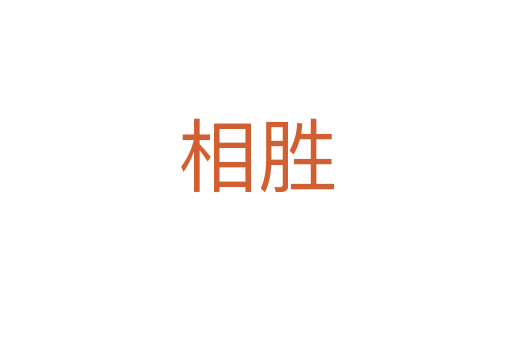 相胜
