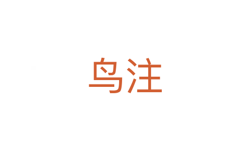 鸟注
