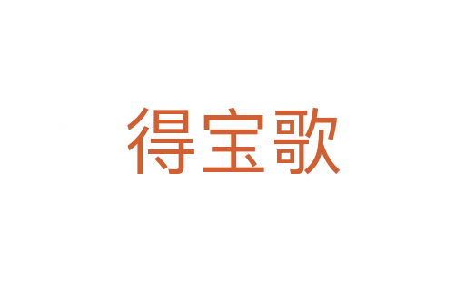 得宝歌