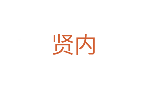 贤内