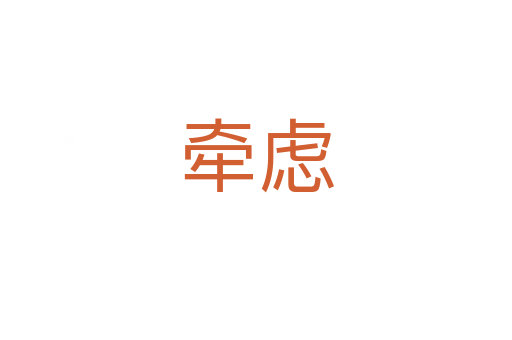 牵虑