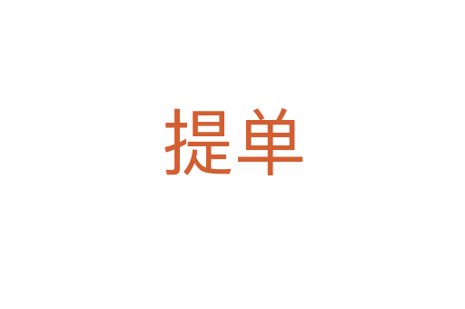 提单