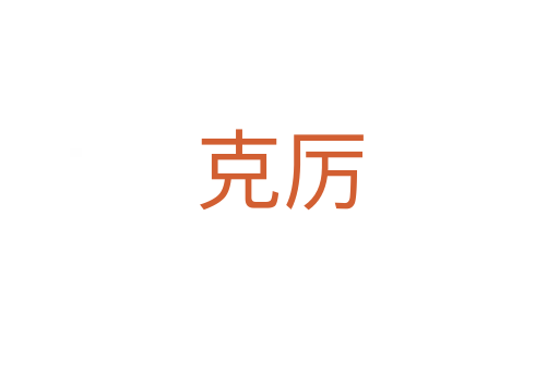 克厉