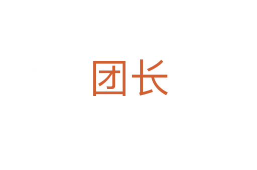 团长