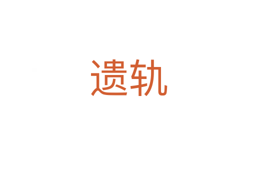 遗轨