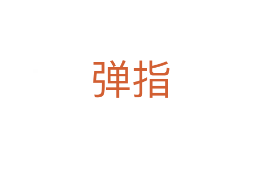 弹指