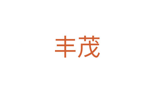 丰茂