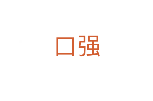口强