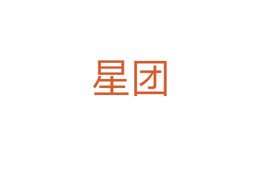 星团