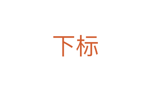下标