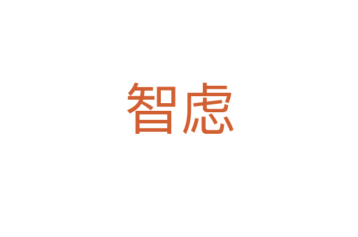 智虑