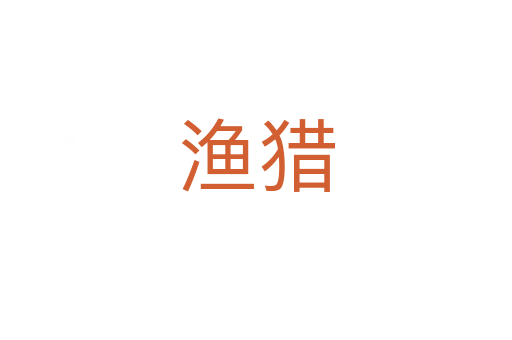 渔猎