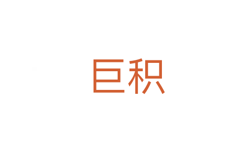 巨积