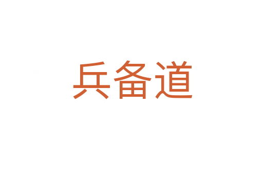 兵备道