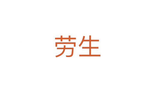 劳生