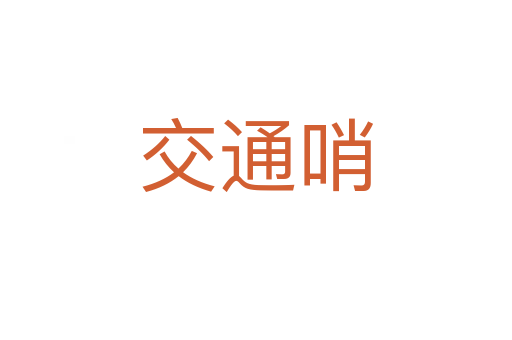交通哨