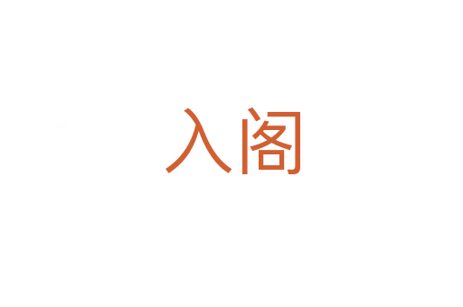 入阁