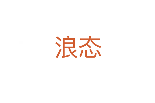 浪态