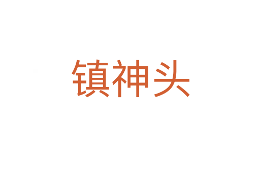 镇神头