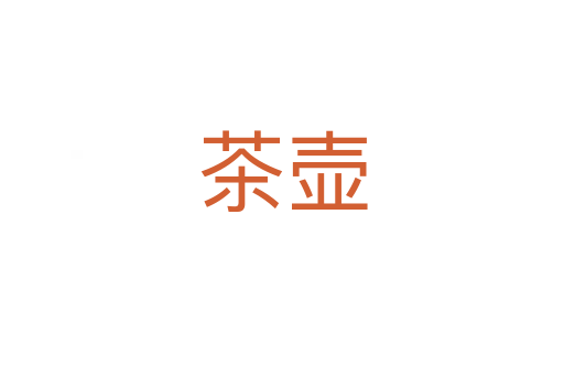 茶壶