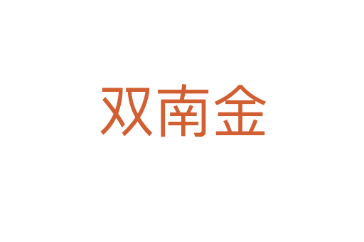 双南金