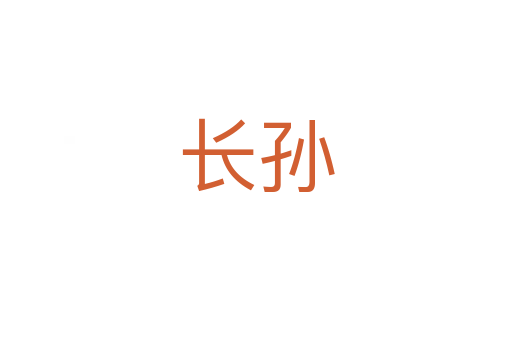 长孙