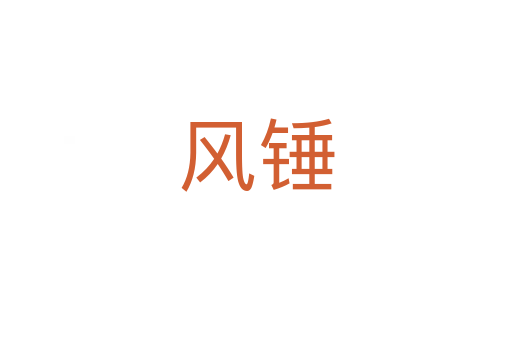 风锤