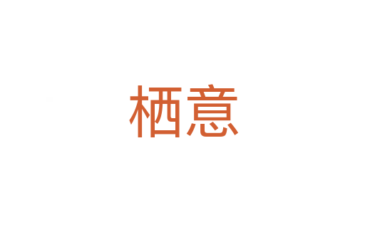 栖意