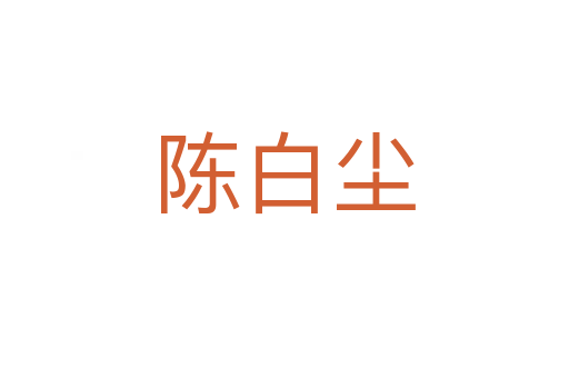 陈白尘