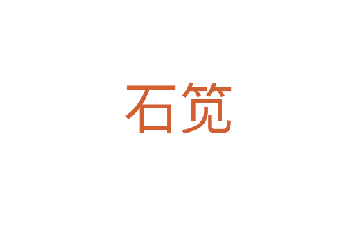 石笕