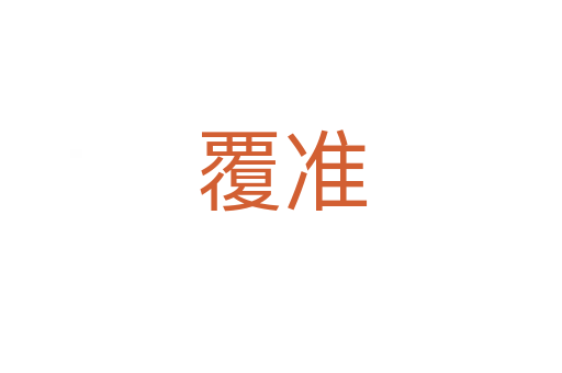 覆准