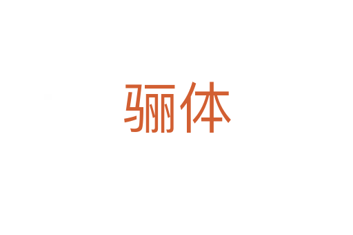 骊体